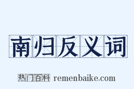 南归反义词是什么意思的图片